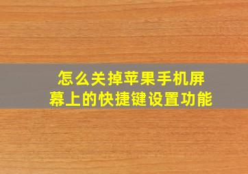 怎么关掉苹果手机屏幕上的快捷键设置功能