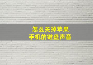 怎么关掉苹果手机的键盘声音