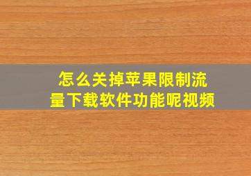 怎么关掉苹果限制流量下载软件功能呢视频