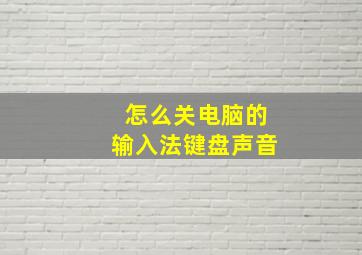 怎么关电脑的输入法键盘声音