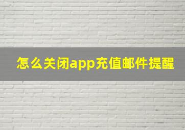 怎么关闭app充值邮件提醒