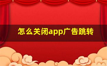 怎么关闭app广告跳转