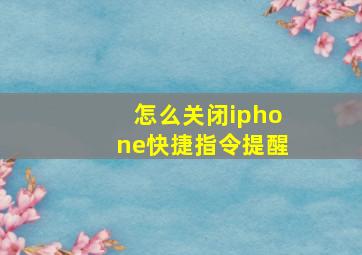 怎么关闭iphone快捷指令提醒