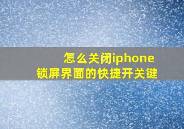 怎么关闭iphone锁屏界面的快捷开关键