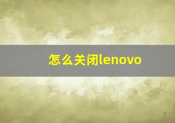 怎么关闭lenovo