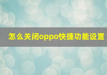 怎么关闭oppo快捷功能设置