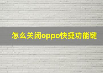 怎么关闭oppo快捷功能键