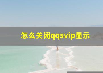 怎么关闭qqsvip显示