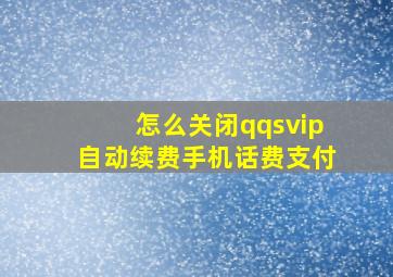 怎么关闭qqsvip自动续费手机话费支付