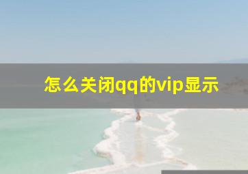 怎么关闭qq的vip显示