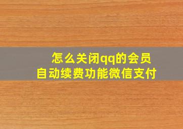 怎么关闭qq的会员自动续费功能微信支付