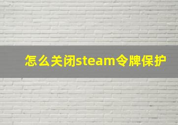 怎么关闭steam令牌保护