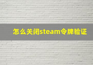 怎么关闭steam令牌验证