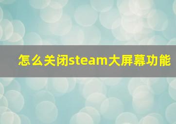 怎么关闭steam大屏幕功能