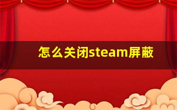 怎么关闭steam屏蔽