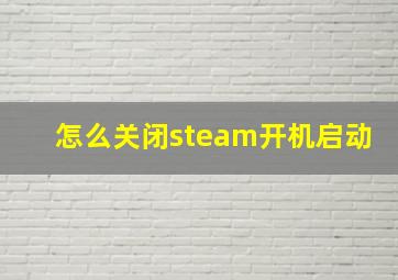 怎么关闭steam开机启动