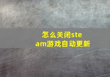 怎么关闭steam游戏自动更新