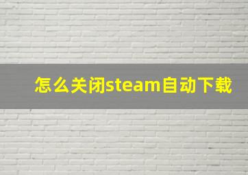 怎么关闭steam自动下载