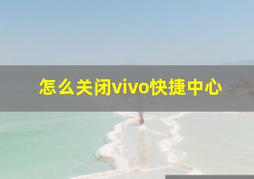 怎么关闭vivo快捷中心