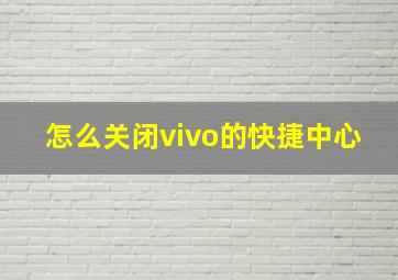 怎么关闭vivo的快捷中心