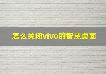 怎么关闭vivo的智慧桌面