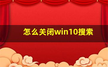 怎么关闭win10搜索