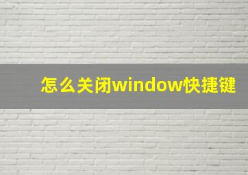 怎么关闭window快捷键