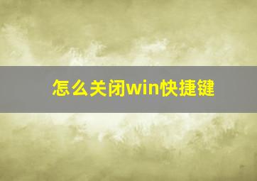 怎么关闭win快捷键