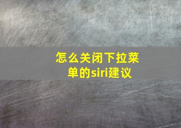 怎么关闭下拉菜单的siri建议