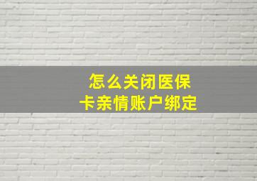 怎么关闭医保卡亲情账户绑定