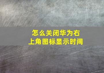 怎么关闭华为右上角图标显示时间