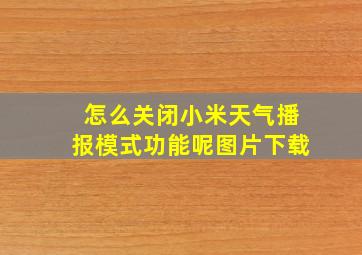 怎么关闭小米天气播报模式功能呢图片下载