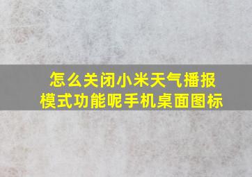 怎么关闭小米天气播报模式功能呢手机桌面图标