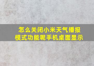 怎么关闭小米天气播报模式功能呢手机桌面显示