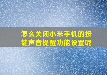 怎么关闭小米手机的按键声音提醒功能设置呢