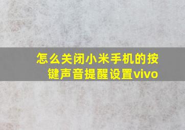 怎么关闭小米手机的按键声音提醒设置vivo