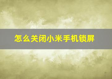 怎么关闭小米手机锁屏