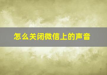 怎么关闭微信上的声音