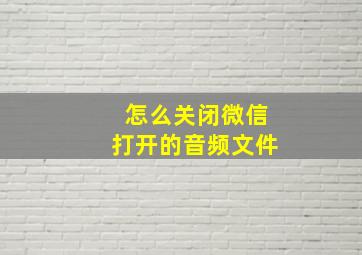 怎么关闭微信打开的音频文件