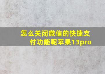 怎么关闭微信的快捷支付功能呢苹果13pro