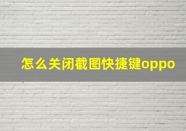 怎么关闭截图快捷键oppo