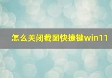 怎么关闭截图快捷键win11