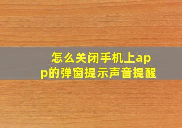 怎么关闭手机上app的弹窗提示声音提醒