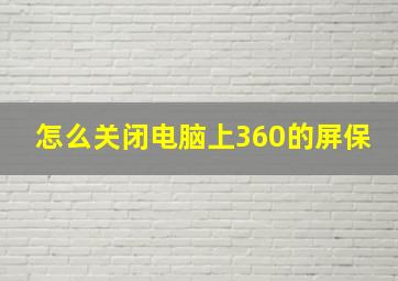 怎么关闭电脑上360的屏保