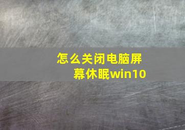 怎么关闭电脑屏幕休眠win10