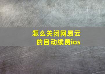 怎么关闭网易云的自动续费ios