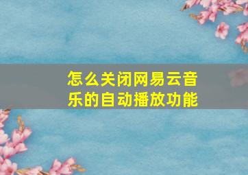 怎么关闭网易云音乐的自动播放功能