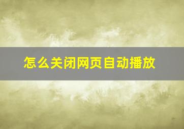 怎么关闭网页自动播放