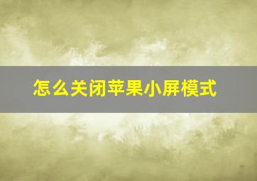 怎么关闭苹果小屏模式