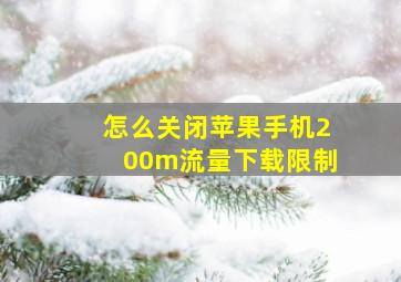 怎么关闭苹果手机200m流量下载限制